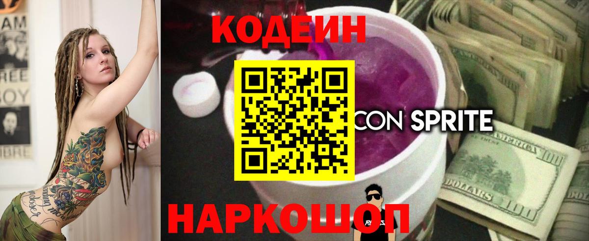 Красный Сулин  Кодеин напиток Lean (лин)  Вход с VPN  Кодеин Purple Drank 